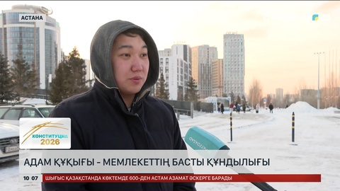 Халық пікірі: Адам құқығы – мемлекеттің басты құндылығы