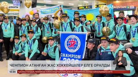 Чемпион болған жас хоккейшілер елге оралды