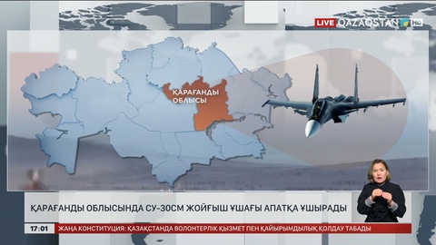 Су-30СМ жойғыш ұшағы апатқа ұшырады