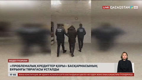 «Проблемалық кредиттер қоры» басқармасының бұрынғы төрағасы ұсталды