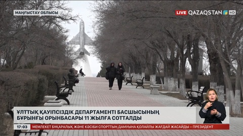 Бұрынғы ҰҚК қызметкері 11 жылға сотталды