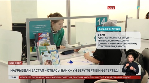 «Отбасы банк» 2 наурыздан бастап үй беру тәртібін өзгертеді