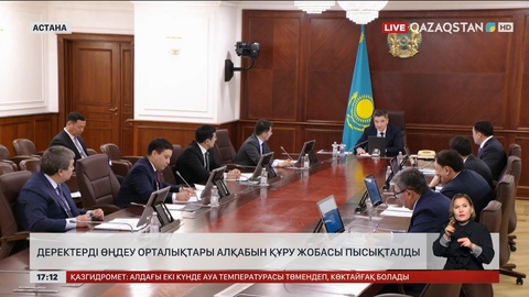 «Деректерді өңдеу орталықтары алқабын» құру жобасы пысықталды