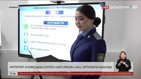 Атырауда «Anti-Fraud» call-орталығы ашылды