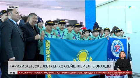 Тарихи жеңіске жеткен хоккейшілер оралды