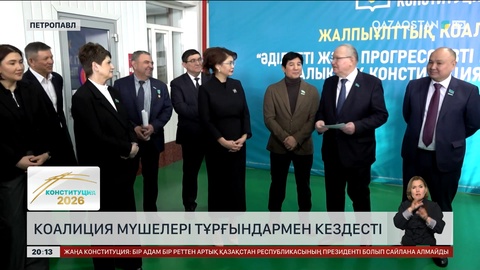  СҚО-да коалиция мүшелері тұрғындармен кездесті