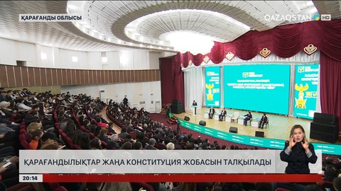 Қарағандылықтар жаңа Конституция жобасын талқылады