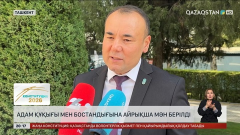  Жаңа Конституция жобасы - ел игілігі үшін 