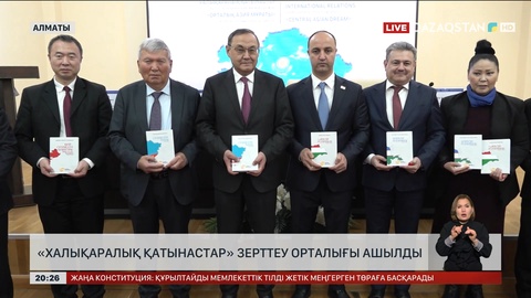 Алматыда «Халықаралық қатынастар» зерттеу орталығы ашылды