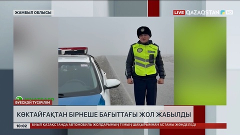 Жамбылда көктайғақтан бірнеше бағыттағы жол жабылды