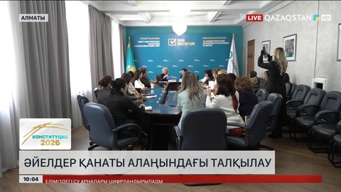 «AMANAT» партиясының Әйелдер қанаты алаңында жаңа Конституция жобасы талқыланды 