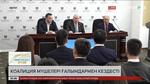 Ақтауда коалиция мүшелері ғалымдармен кездесті