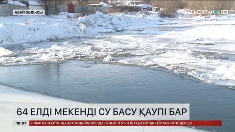Абай облысында 64 елді мекенді су басу қаупі бар