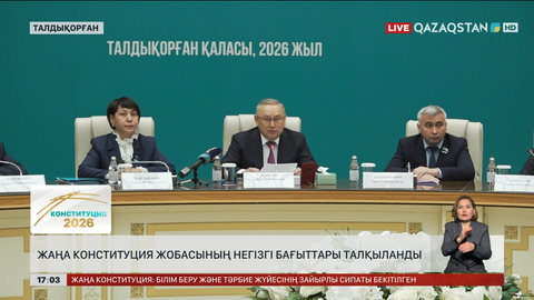 Жетісуда Конституция жобасы талқыланды