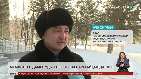 Мемлекетті дамытудың негізгі бағдары айқындалды