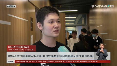 ITMLab ұлттық жобасының екінші маусымы аяқталды