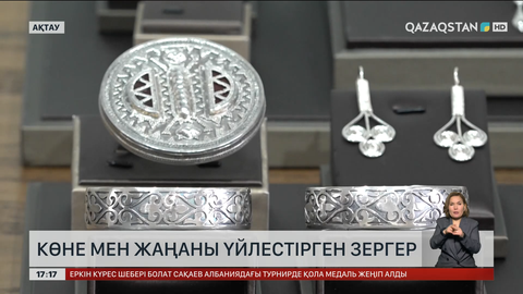 Ақтауда көне мен жаңаны үйлестірген зергер тұрады