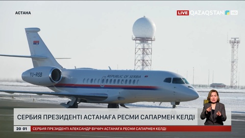 Сербия Президенті Астанаға ресми сапармен келді