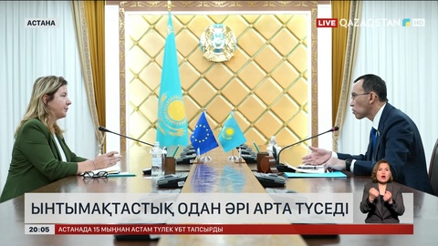  Ынтымақтастық одан әрі арта түседі