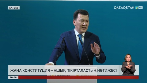  Жаңа Конституция – ашық пікірталастың нәтижесі