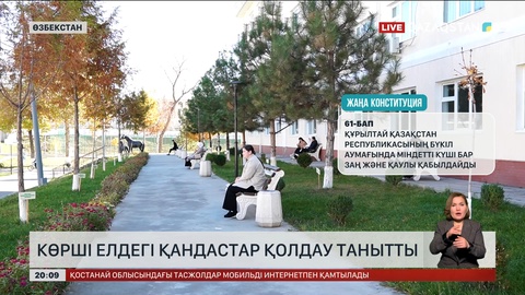  Көрші елдегі қандастар қолдау танытты