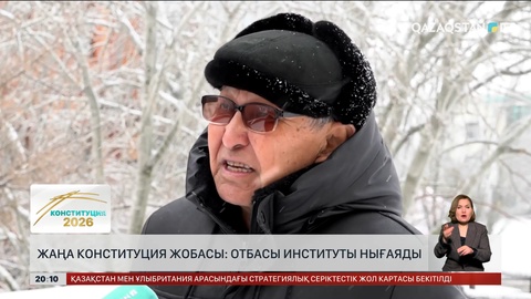 Жаңа Конституция жобасы: Отбасы институты нығаяды