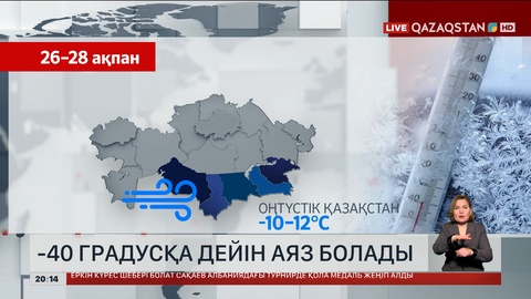 -40 градусқа дейін аяз болады