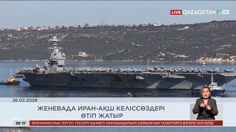 Әлем жаңалықтарына шолу