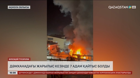 Щучинск қаласында дәмханадағы жарылыс кезінде 7 адам қайтыс болды