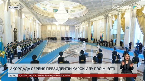 Ақордада Сербия Президентін қарсы алу рәсімі өтті