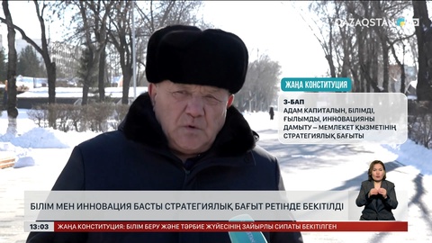 Білім мен инновация басты стратегиялық бағыт ретінде бекітілді