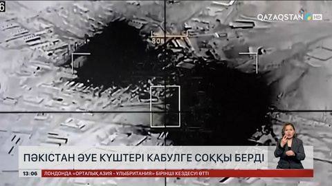 Пәкістан әуе күштері Кабулге соққы берді