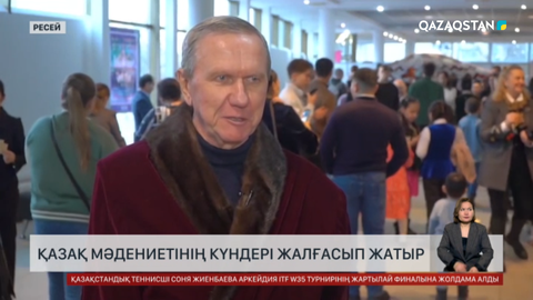 Ресейде қазақ мәдениетінің күндері болып жатыр 