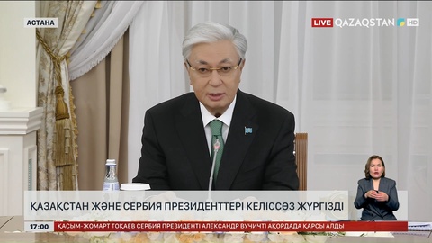 Қазақстан және Сербия президенттері келіссөз жүргізді