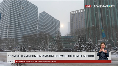 127 мың адам әлеуметтік көмек алған