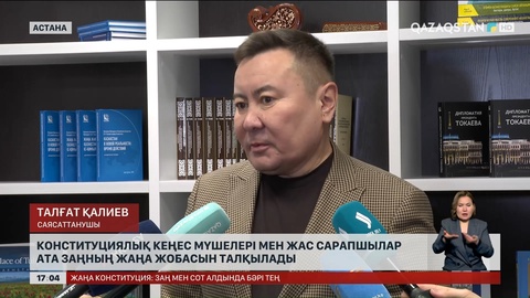 Конституциялық кеңес мүшелері мен жас сарапшылар Ата заңның жаңа жобасын талқылады