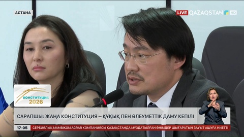 Сарапшы: Жаңа Конституция – құқық пен әлеуметтік даму кепілі