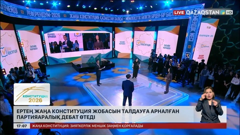 Ертең «Жаңа Конституция – жаңа мүмкіндіктер» атты партияаралық дебат өтеді