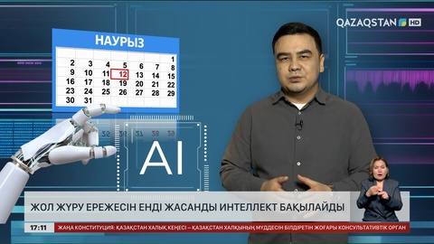 Жол жүру ережесін ЖИ бақылай бастайды