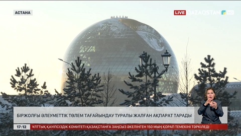 Біржолғы әлеуметтік төлем берілетіні туралы жалған ақпарат тарады