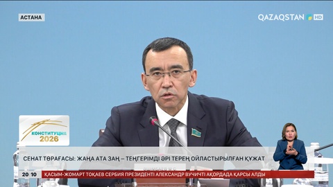  Сенат төрағасы: Жаңа Ата заң – теңгерімді әрі терең ойластырылған құжат