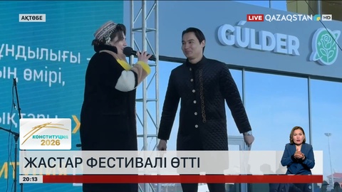 Ақтөбеде референдумды қолдауға арналған жастар фестивалі өтті