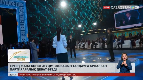  Ертең жаңа Конституция жобасын талдауға арналған партияаралық дебат өтеді