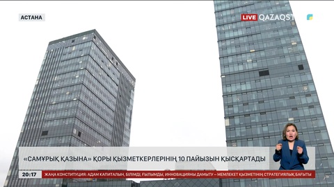 «Самұрық-Қазына» қоры қызметкерлерінің 10 пайызын қысқартады