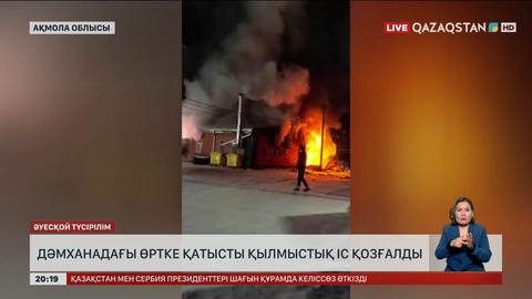 Щучинск қаласында дәмханада болған өртке қатысты қылмыстық іс қозғалды