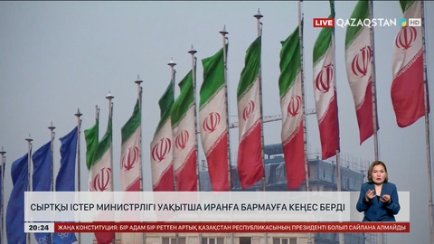 Сыртқы істер министрлігі уақытша Иранға бармауға кеңес берді