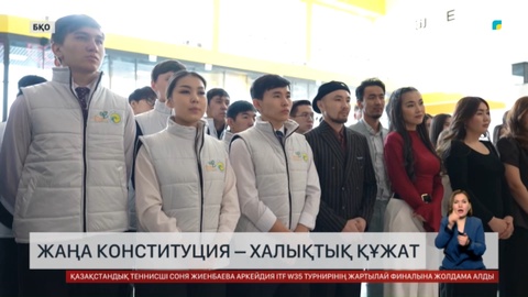 Жаңа Конституция – халықтық құжат