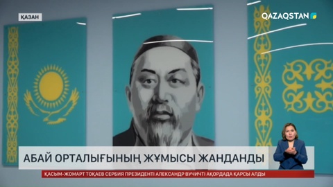 Абай орталығының жұмысы жанданды