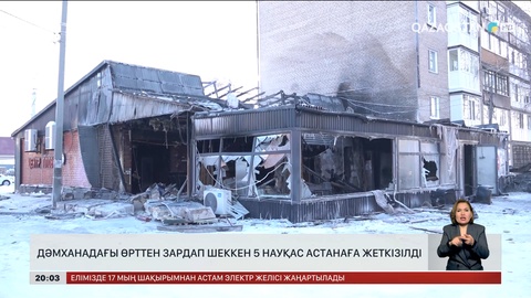 Дәмханадағы өрттен зардап шеккен 5 науқас астанаға жеткізілді