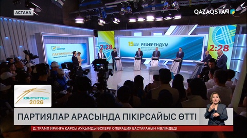 Партиялар арасында пікірсайыс өтті